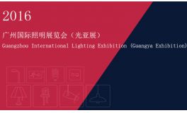 2016广州国际照明展览会（光亚展）